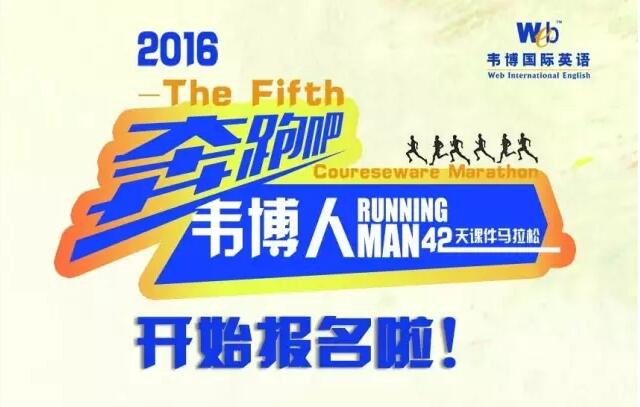 2016奔跑吧，韦博人报名海报