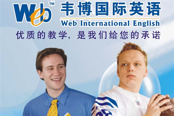 上海韦博国际英语培训学校