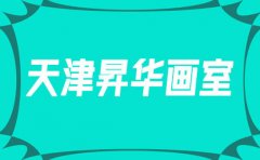 天津昇华画室2024年天津画室排名前十（最新版）